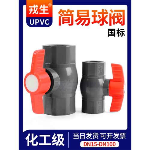 荣盛Upvc简易球阀国家标准工业Pvc管道闸阀给水管道阀门手动开关2