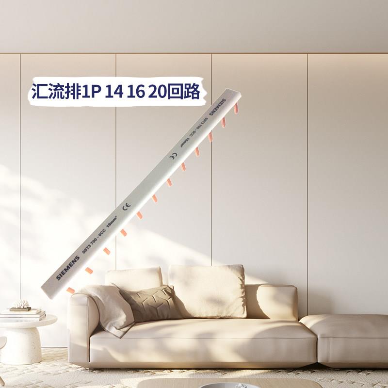 西门子汇流排 1P单进单出16回路空气开 关断路器漏保配电箱汇流排