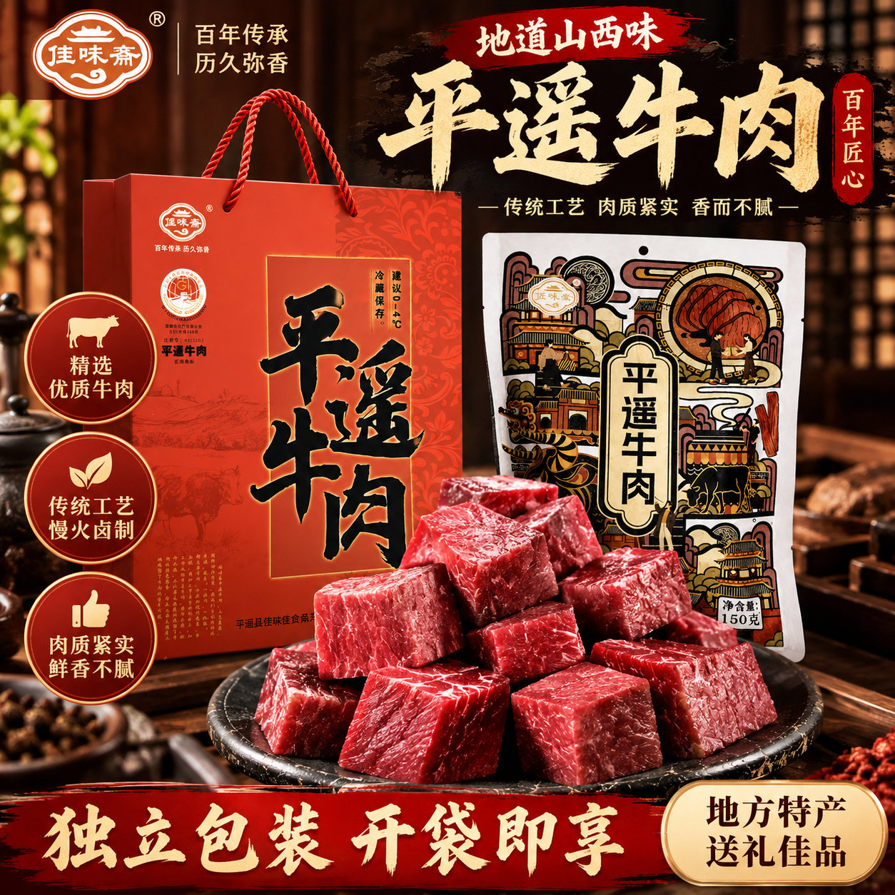 【佳味斋】平遥牛肉150g*6袋礼盒熟食卤熟食下酒菜山西特产