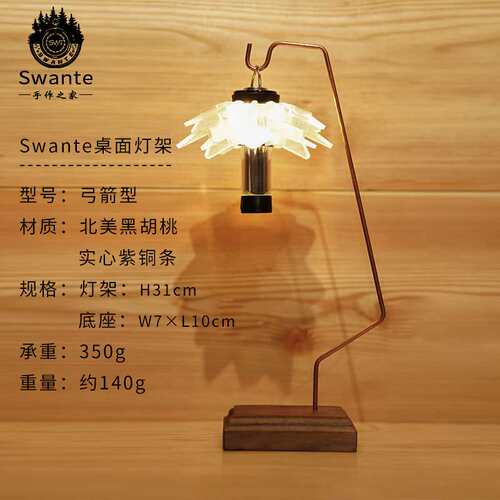 Swante露营桌桌面灯架胡桃木灯架goalzero天火ML4造型灯架展示架