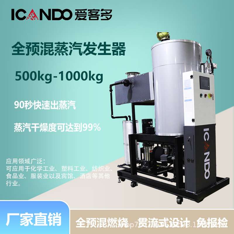 全预混蒸汽发生器高温蒸汽90秒出蒸汽工业烘干消毒专用蒸汽锅炉