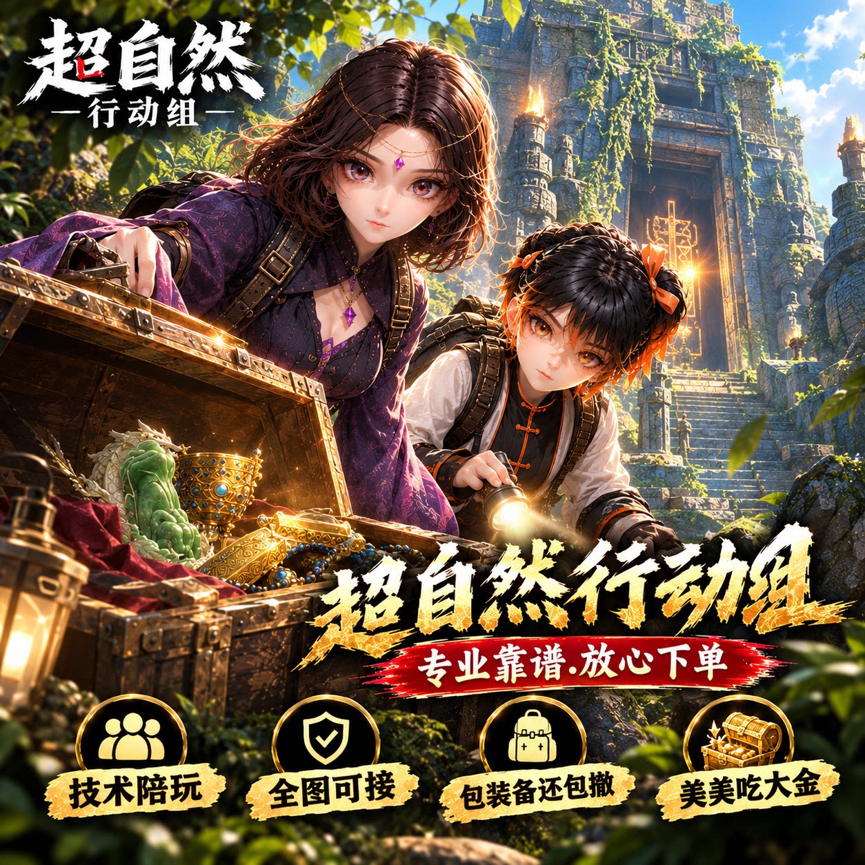 超自然行动组陪摸金陪出金不补