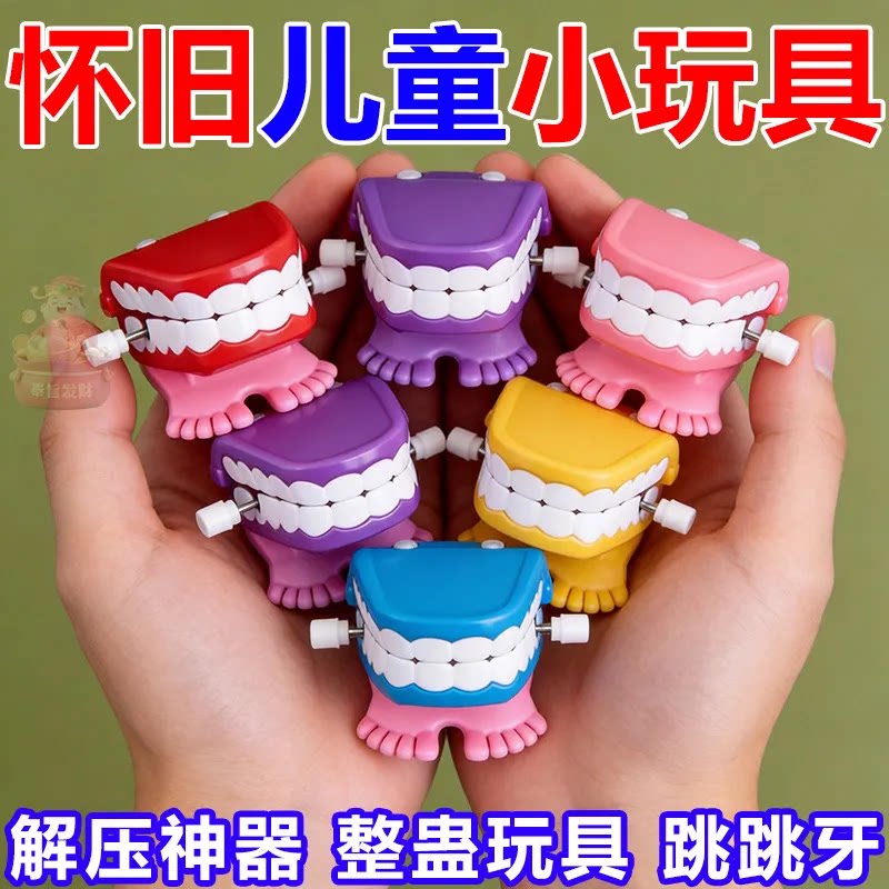 怀旧儿童跳跳牙玩具男女通用解压神器塑料弹射玩具解压玩具手动