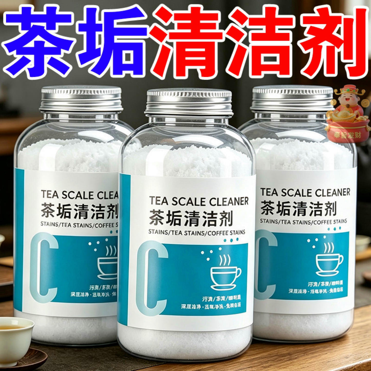 快速去除水垢茶垢清洁剂泡腾颗粒高效去污除垢食用食品级杯子专用