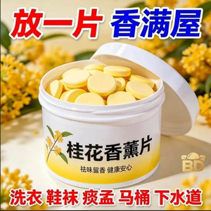 桂花香薰香薰片卧室家用持久留香室内除臭室家用室内除臭除烟热销