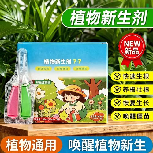 植物新生剂7·7液体肥料通用型快速生根恢复生长唤醒僵苗新品热销