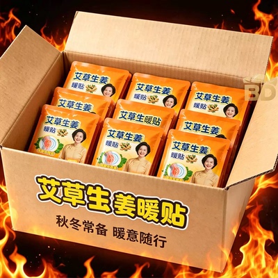 艾草生姜暖贴自发热保暖贴冬季暖脚神器发热贴60贴装草本养护热销