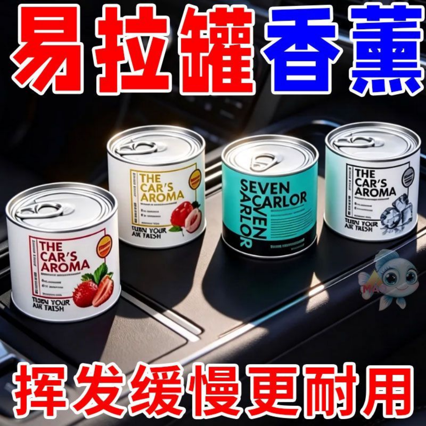 车载香薰罐装祛异味清新空气持久留香高档香氛空气清新剂去异味