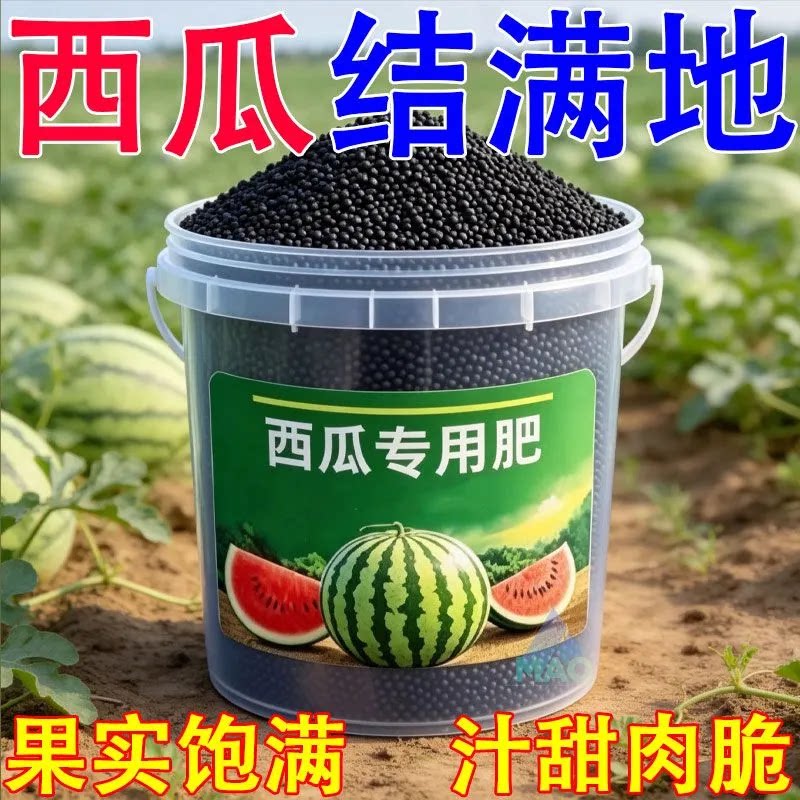 西瓜专用有机肥壮根系保质期3年生长期果实饱满汁甜肉脆高产促果