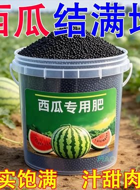 西瓜专用有机肥壮根系保质期3年生长期果实饱满汁甜肉脆高产促果