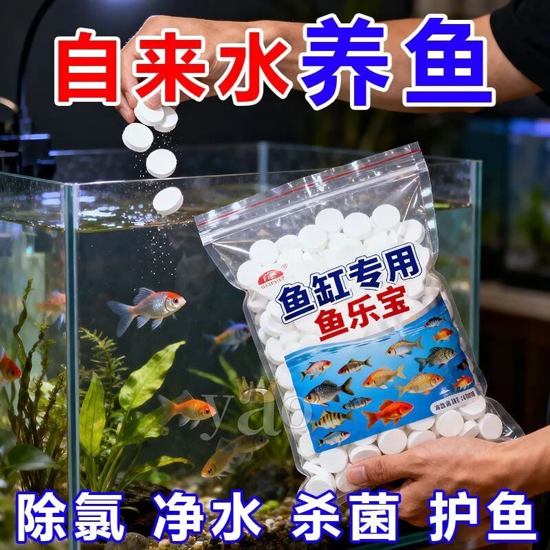 鱼缸专用片剂除氯净水杀菌护鱼神器鱼乐宝高效多功能增氧消毒杀菌