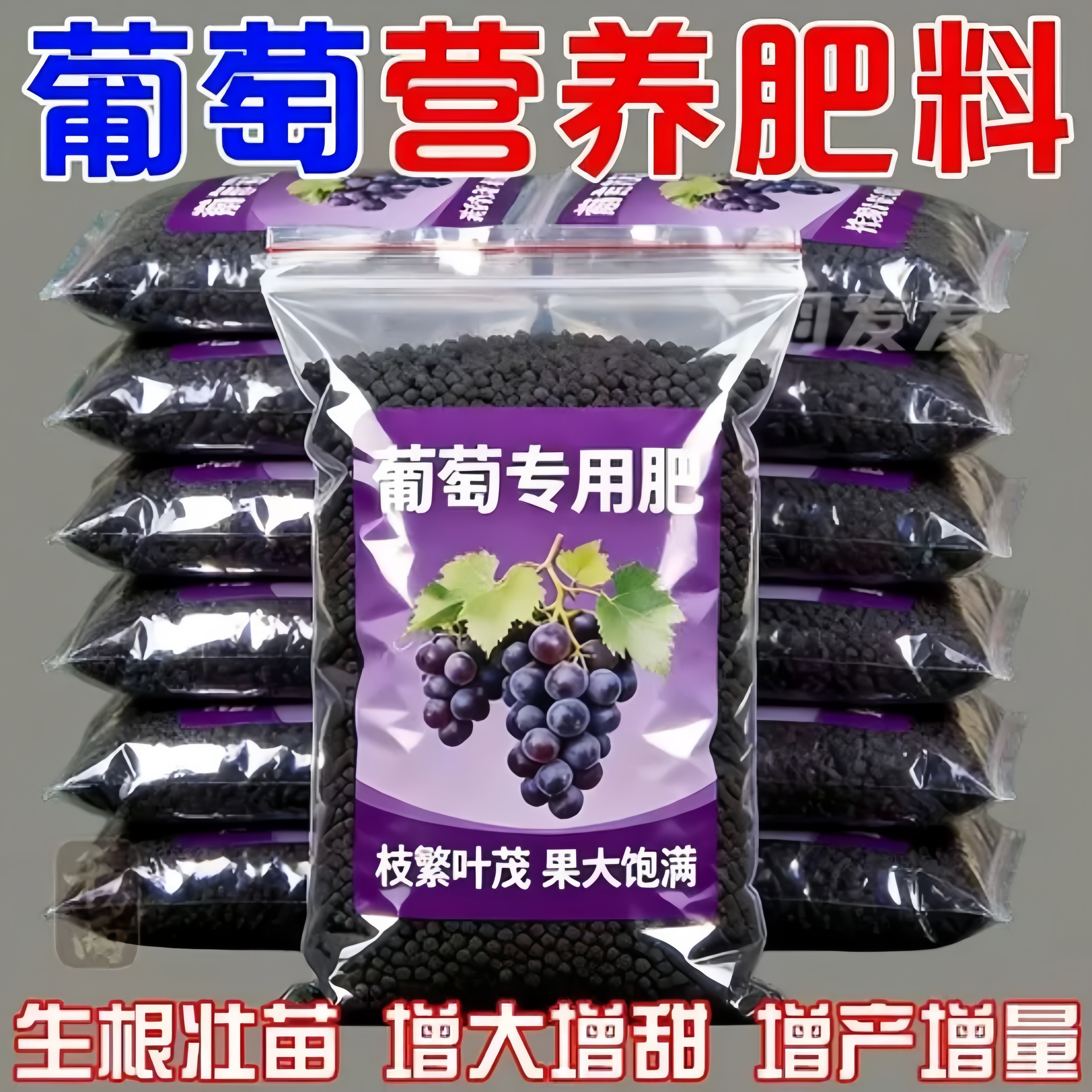 葡萄专用叶面肥葡萄膨大增甜剂葡萄专用增产肥料防裂防畸去涩增甜
