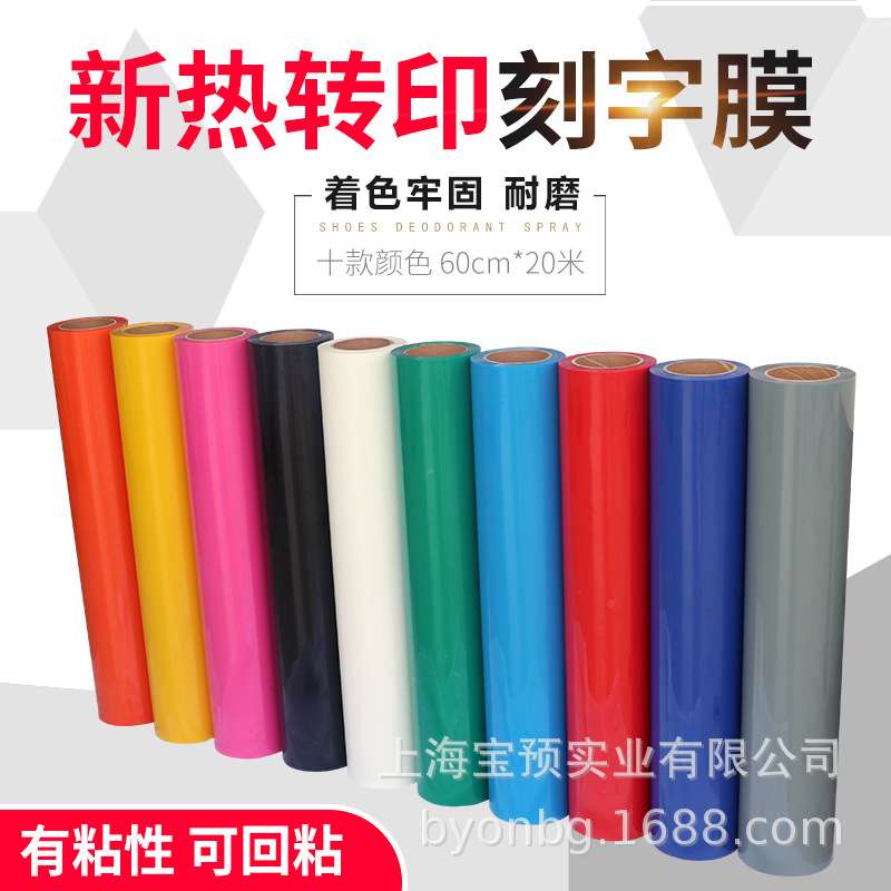 宝预牌热转印刻字膜PU服装印字热贴膜60CM宽刻字膜T恤服装烫印膜