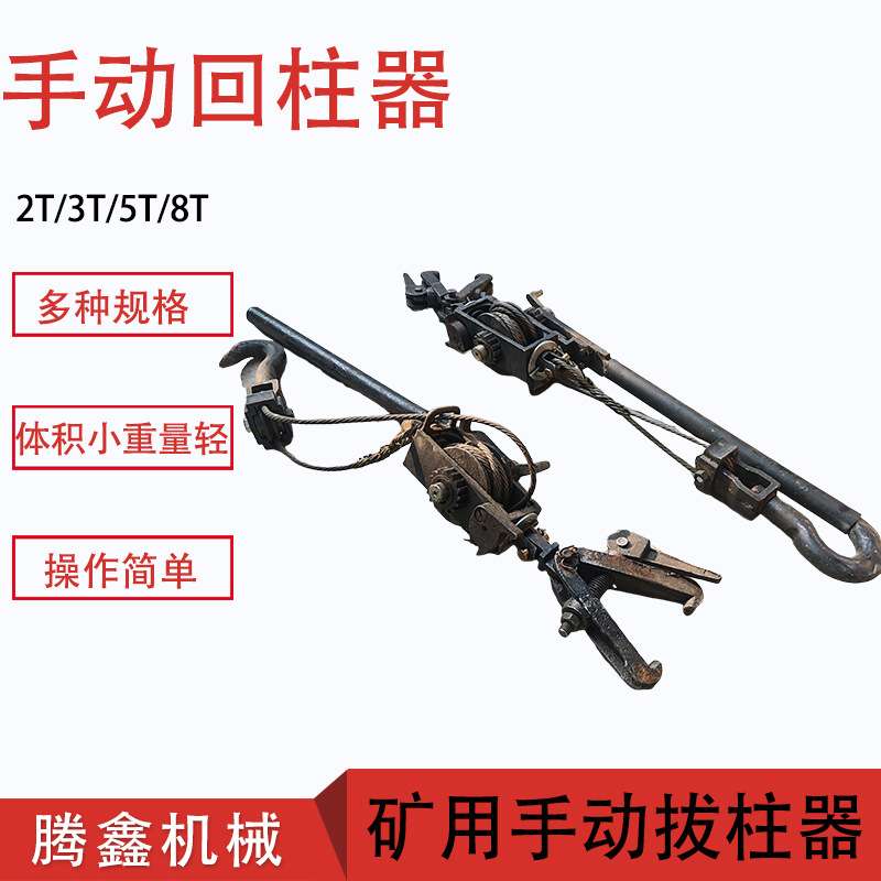 矿用手动钢丝绳回柱器2T机械回柱卷扬隧道拉拔器手动回柱器