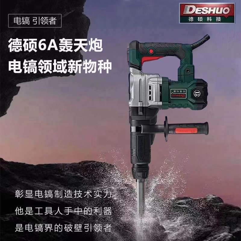 德硕电镐工业级拆墙混凝土6A轰天炮开槽重型重载电锤冲击钻