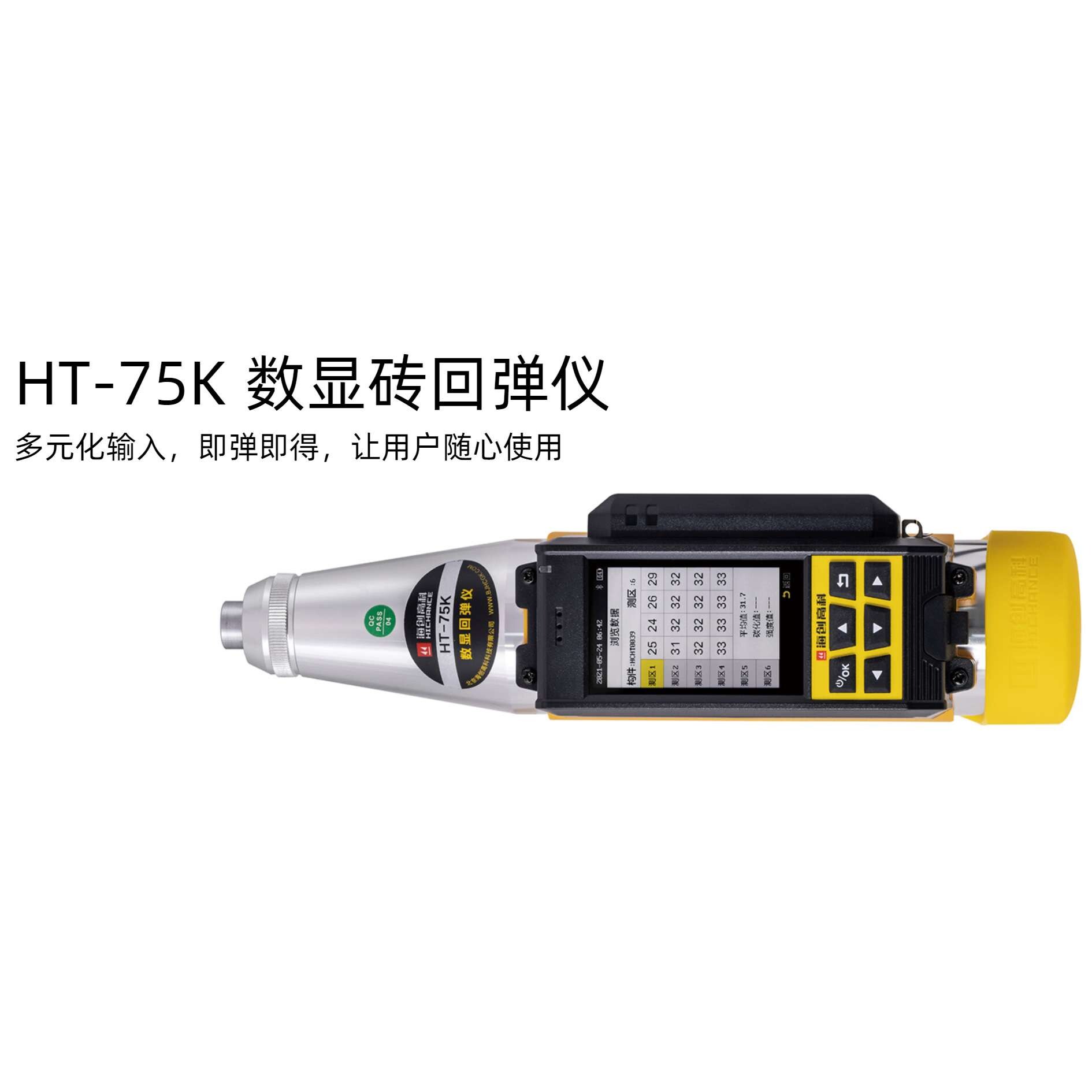 海创高科HT-75K数显砖回弹仪测砖抗压强度施工验收专用