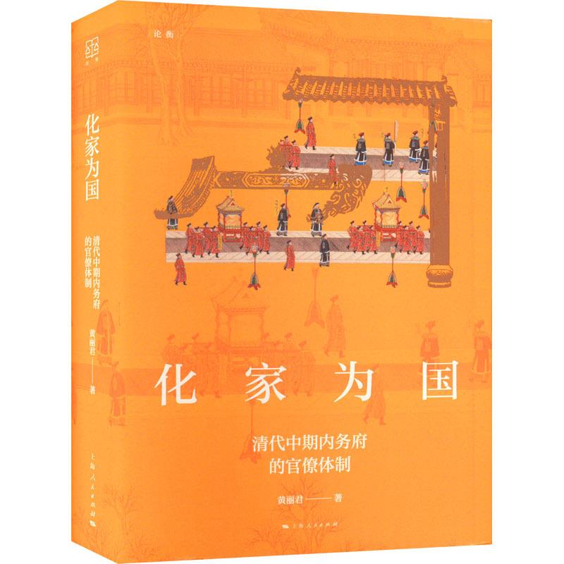 化家为国清代中期内务府的官僚体制黄丽君中国历史上海人