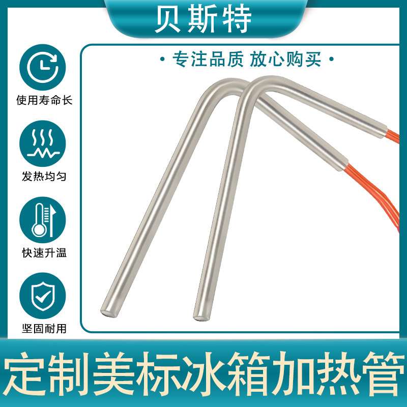 贝斯特冰箱配件单头加热管220v 电热棒除霜化霜加热丝螺纹加热棒