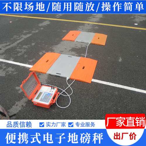 耀华便携式移动电子地磅秤3吨5吨称重汽车衡免基础免安装操作简单