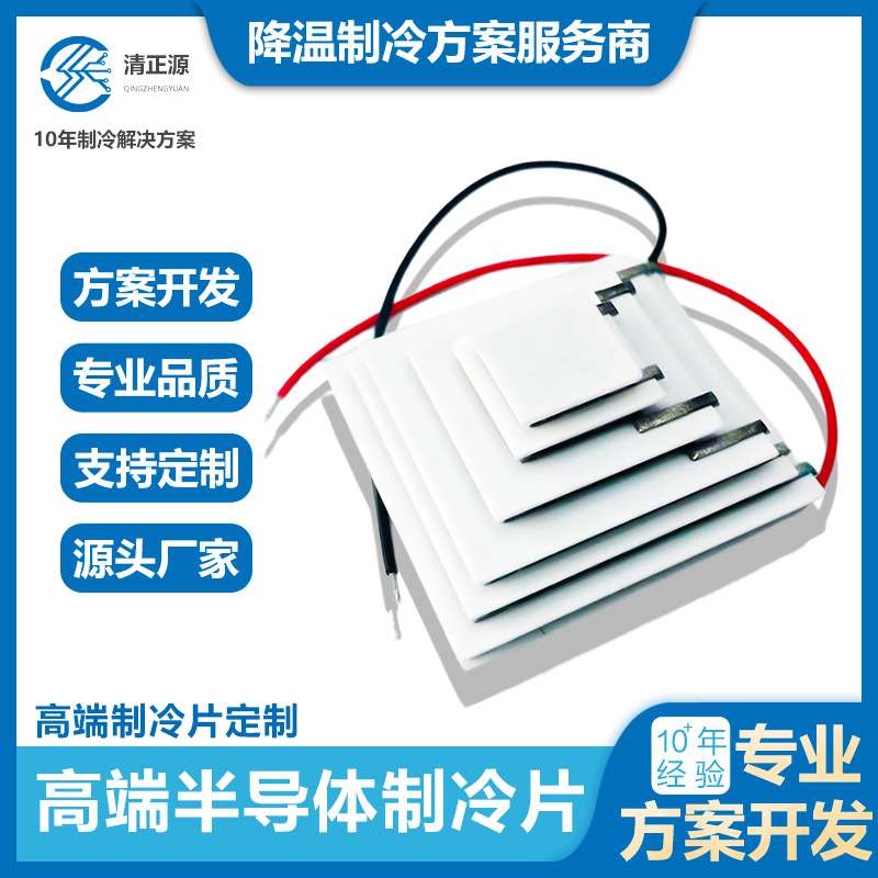 半导体多级制冷片150W气候降温4/6级芯片制冷器固态温控大功率