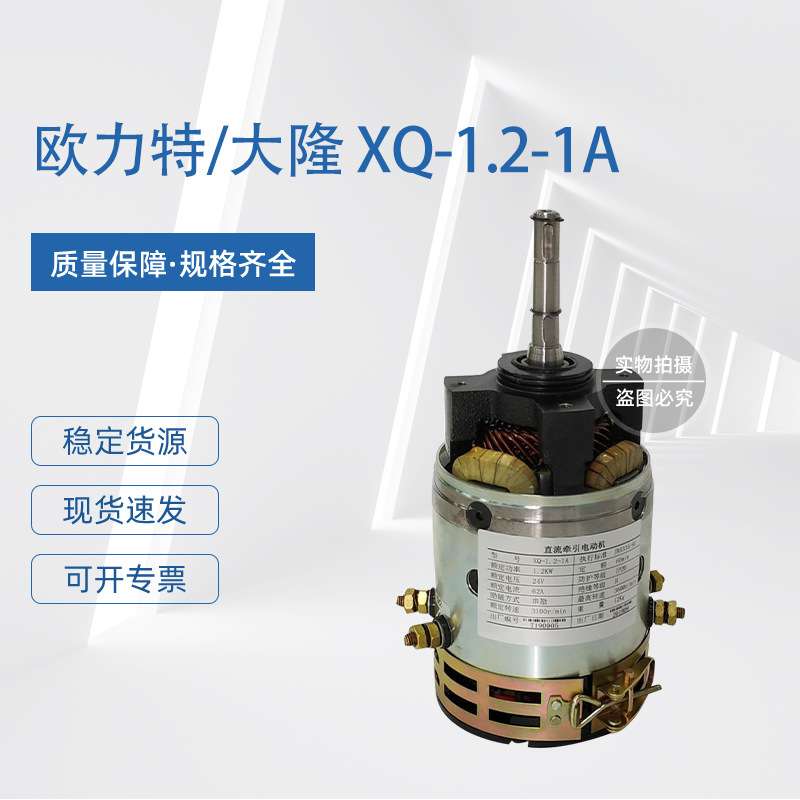 电动叉车配件串励行走电机(欧力特/大隆)XQ-1.2-1A(TZ黑)