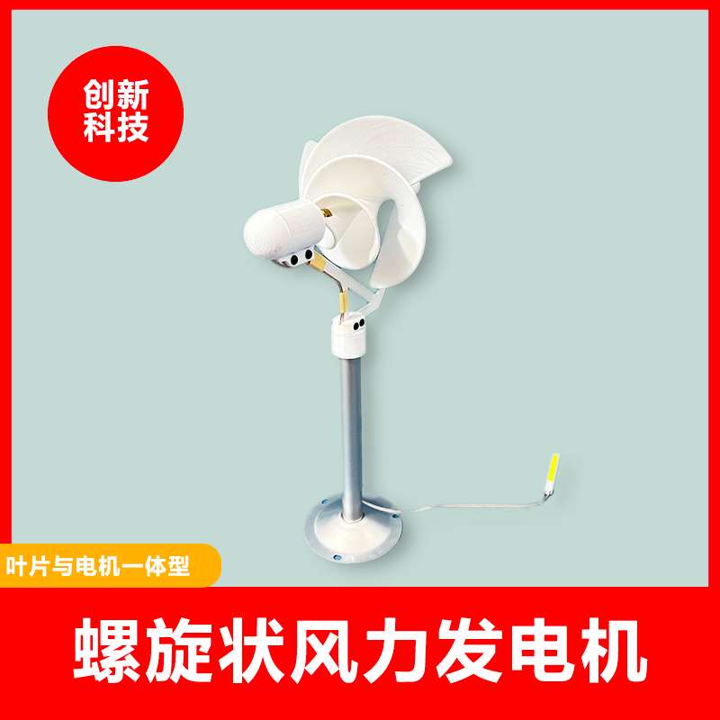 微型螺旋型风力发电机 阿基米玫瑰型模型微风启动 科学实验发电灯
