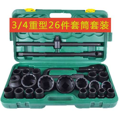 3/4重型风炮套筒组套26件套重型六角型十二角梅花型套筒扳手