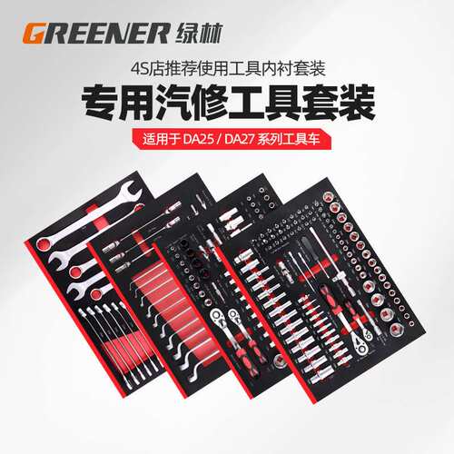 绿林工具车内衬套筒套装汽修修车工具套装组合棘轮扳手大全大中飞