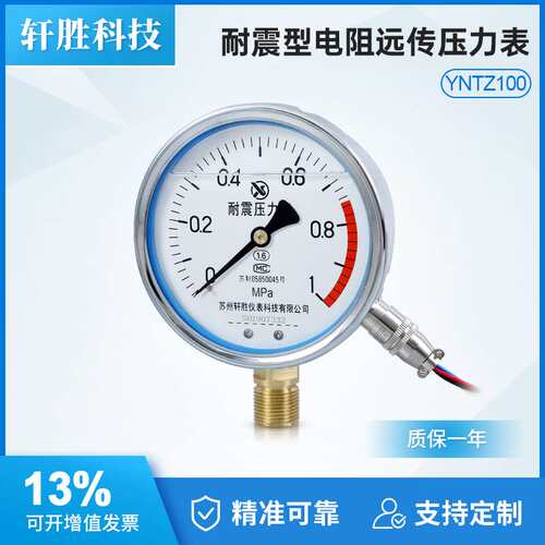 YNTZ100 1MPa 耐震远传表压力表 抗震电阻式远传压力表  苏州轩胜