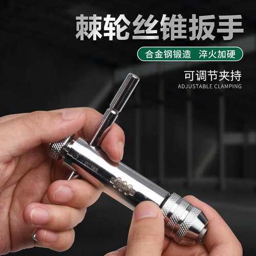 可调式丝锥扳手绞手棘轮丝攻扳手加长丝锥攻牙器夹头架手动