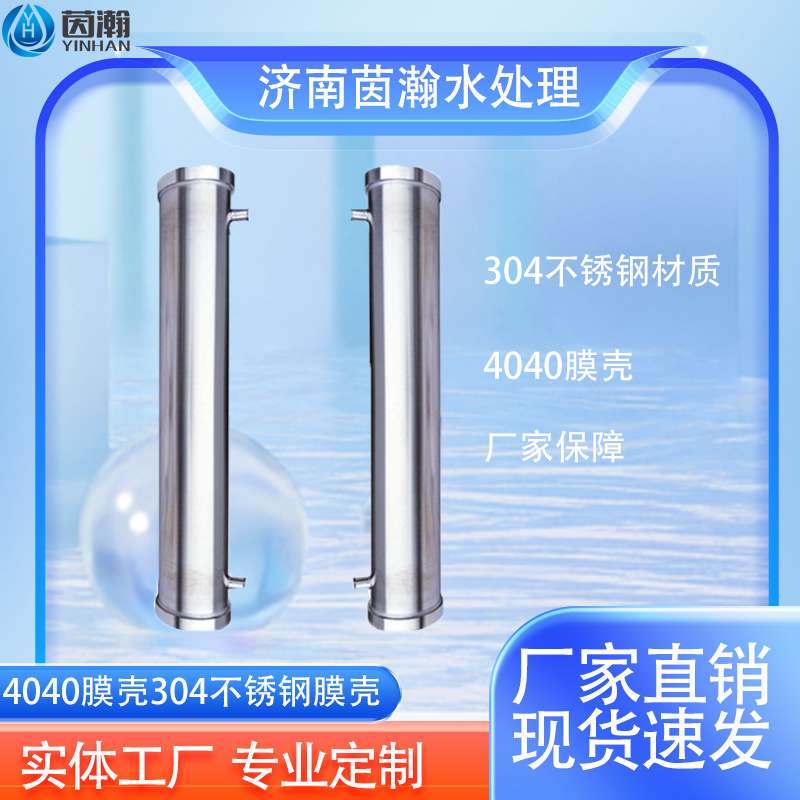 管式304不锈钢膜壳净水设备水处理专用反渗透滤芯4040RO膜壳