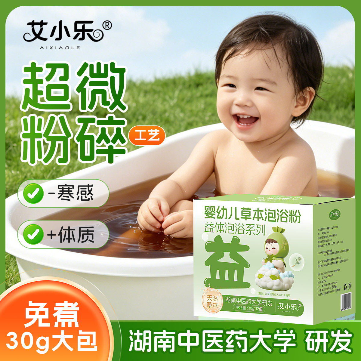 艾小乐婴幼儿儿童益体泡浴包