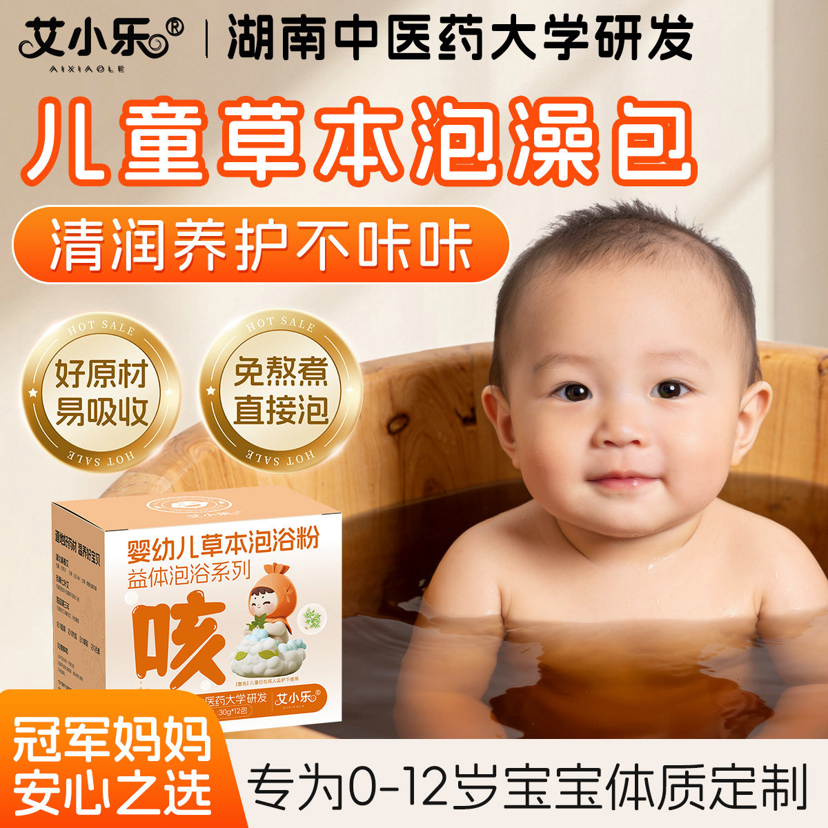 艾小乐婴幼儿儿童调理药浴泡澡包