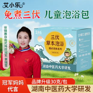 【12包】艾小乐儿童婴儿泡澡药包
