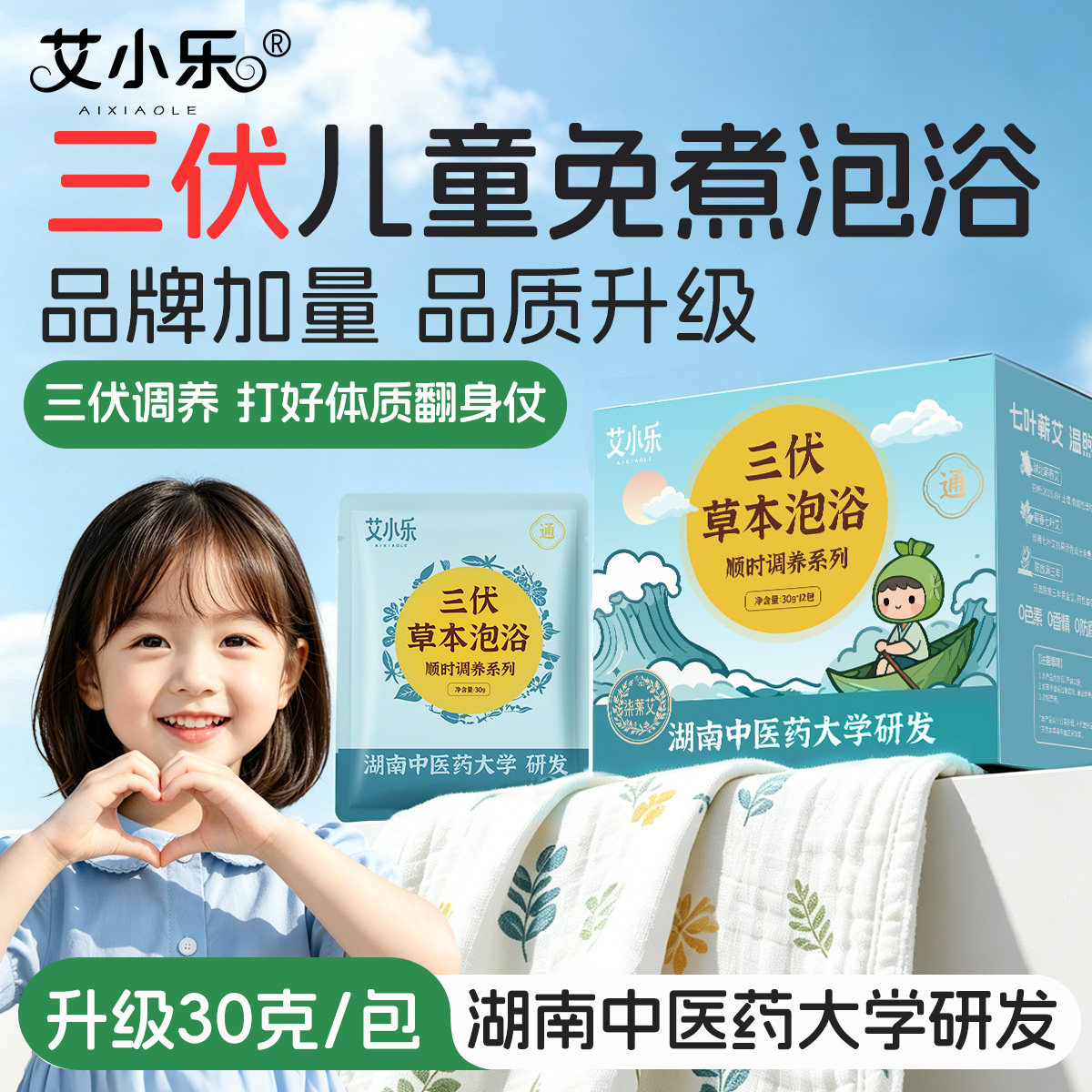 艾小乐儿童三伏天泡澡药包