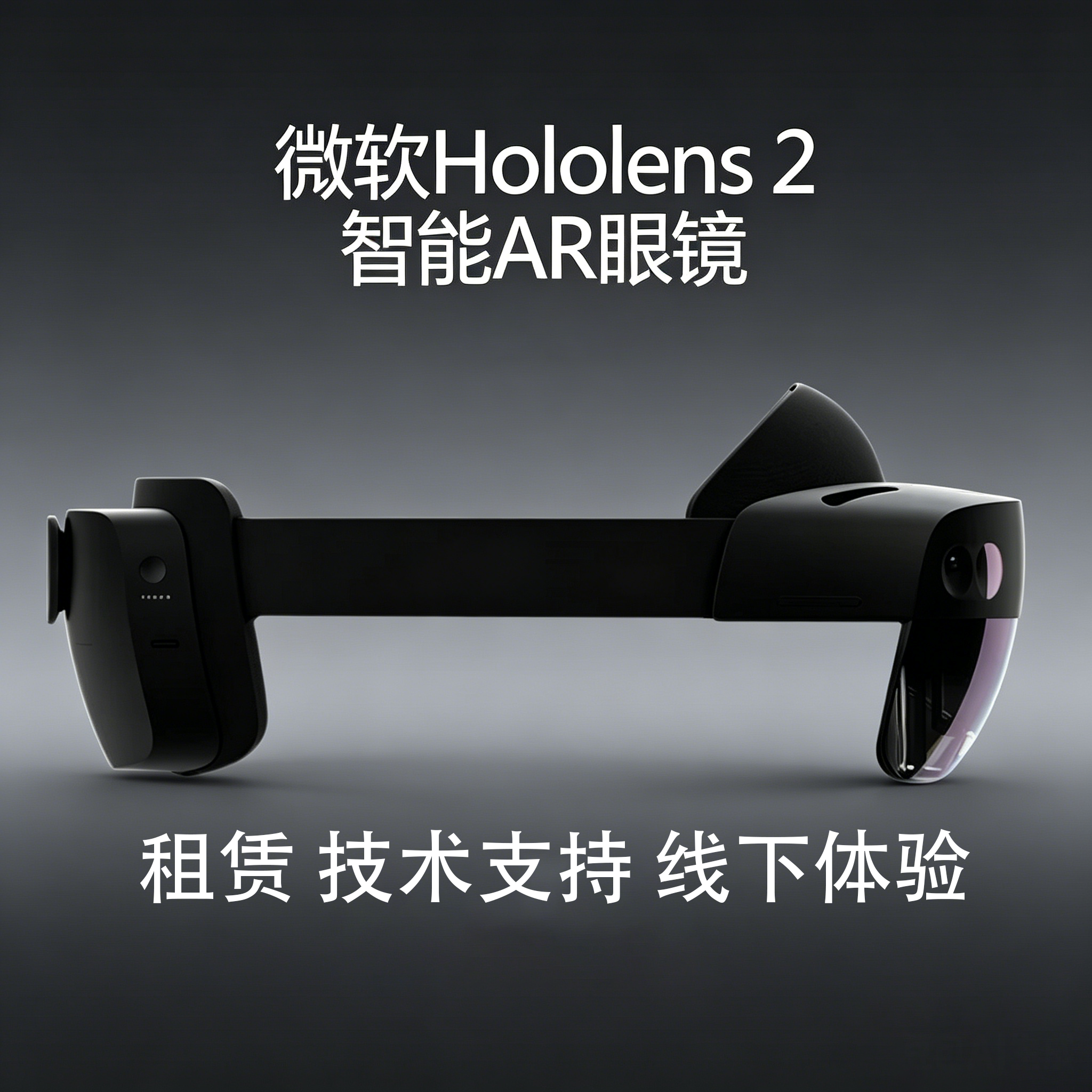 微软Hololens 2全息AR眼镜VR一体机标准版 Remote Assist远程协助