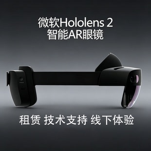 微软Hololens 2全息AR眼镜VR一体机标准版 Remote Assist远程协助