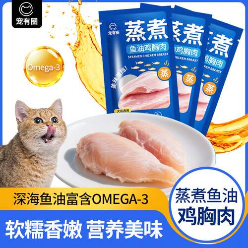 蒸煮鱼油鸡胸肉35g猫咪零食宠物