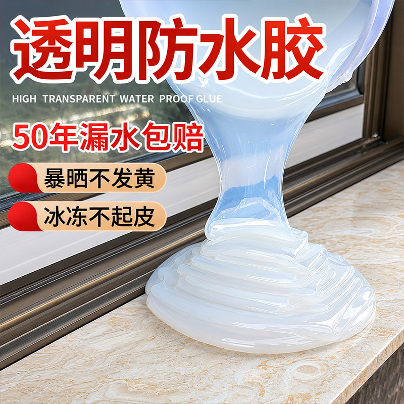 透明防水胶补漏裂缝渗水外墙专用胶防水涂料堵漏王屋顶材料