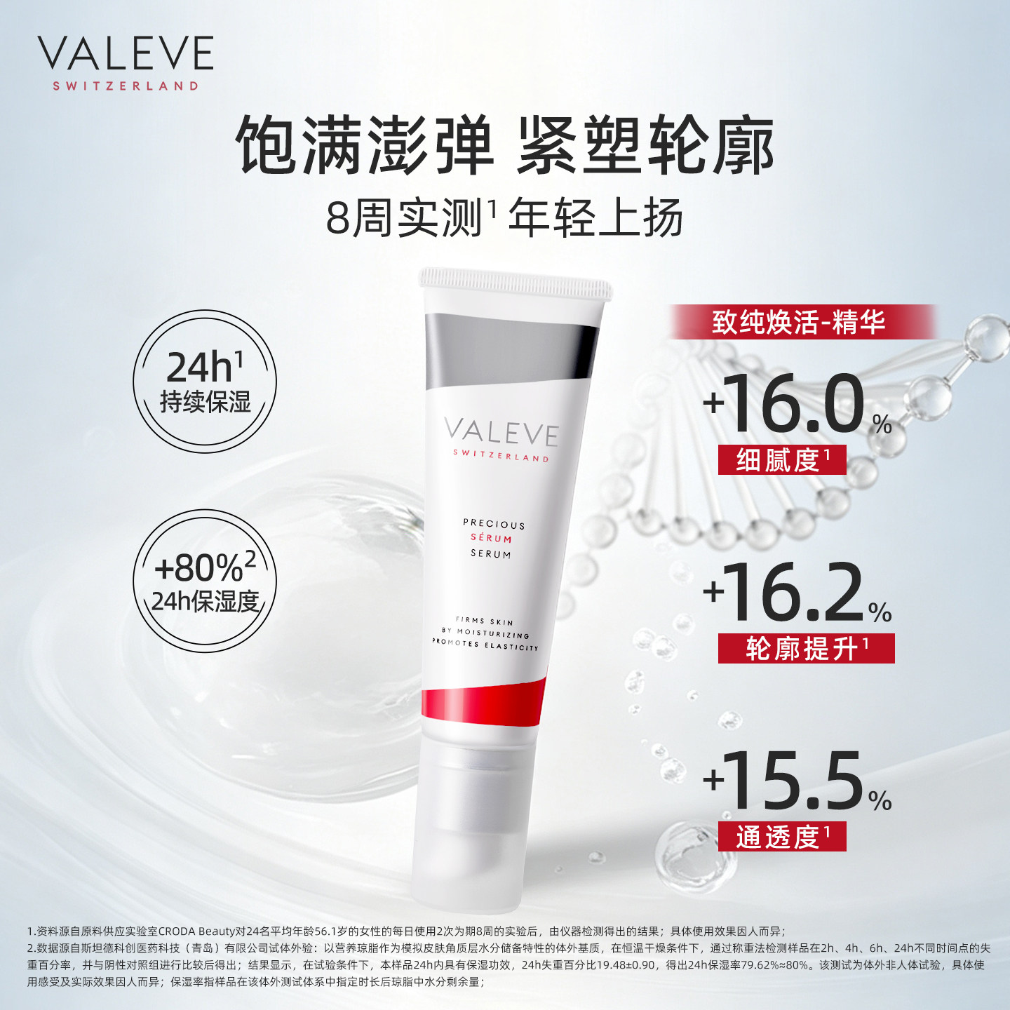 VALEVE法沁颜精华液欧洲瑞士原装进口致纯焕活抵御初老紧致保湿
