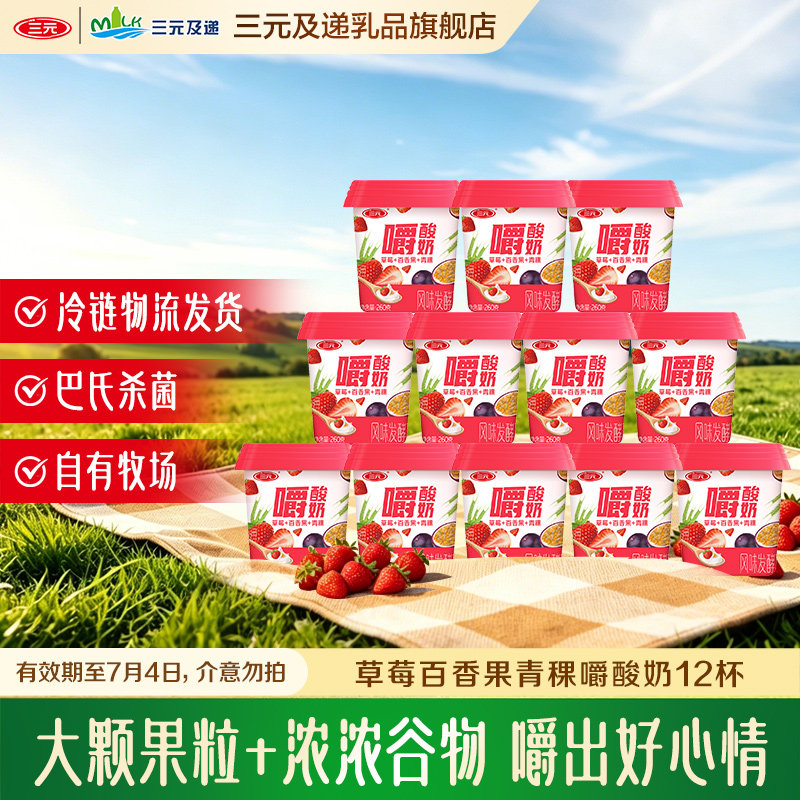 三元草莓百香果青稞嚼酸奶