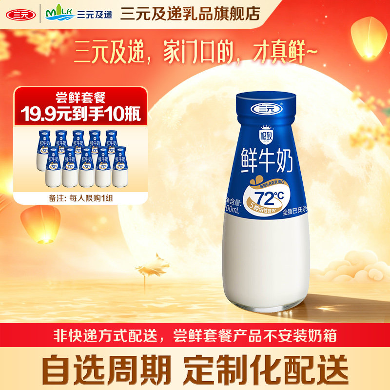 三元极致鲜牛奶200ml/瓶										