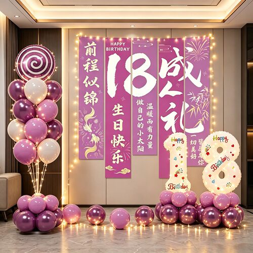 十八岁成人礼生日快乐仪式感女孩气球挂布背景墙场景装饰布置18岁