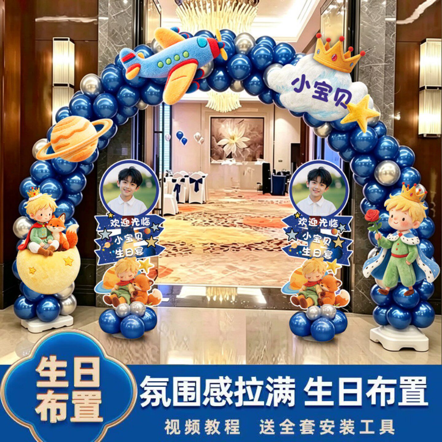 儿童生日布置装饰场景气球拱门男童小王子主题派对kt板男孩10岁12