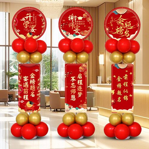 升学宴布置金榜题名装饰中高考谢师宴酒店门口气球kt板立柱迎宾牌