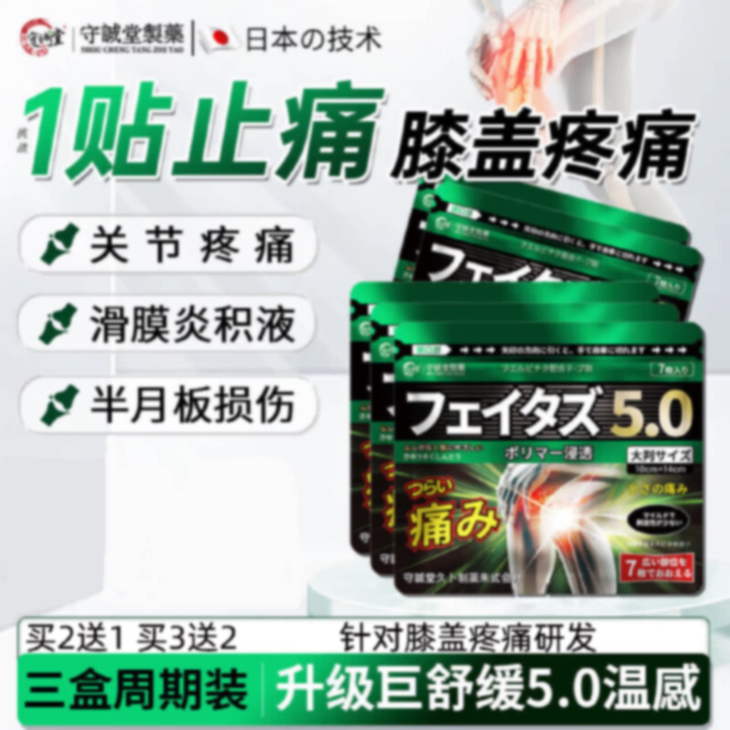 守诚堂制药日本膝盖疼痛持久热敷光膏贴滑膜炎关节肿胀旗舰店