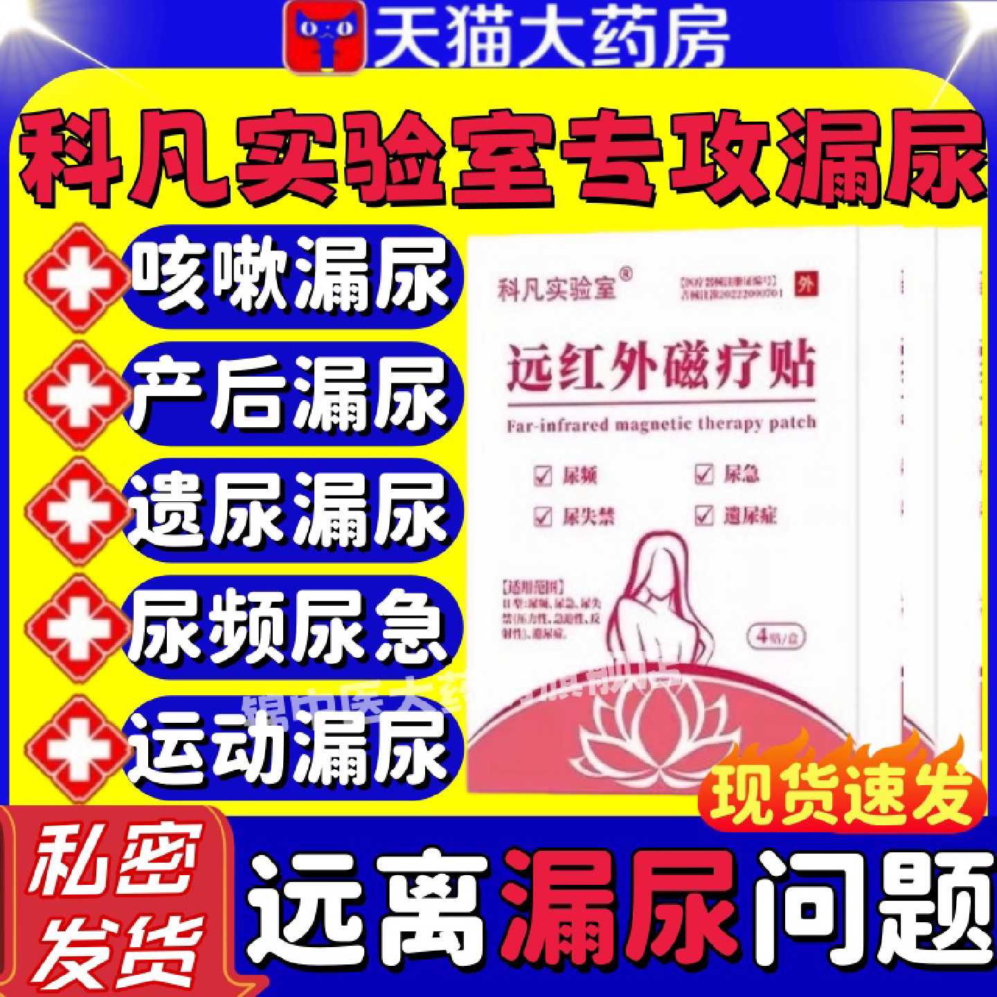 科凡实验室远红外磁疗贴尿频尿急尿失禁产后失禁漏尿贴官方正品旗