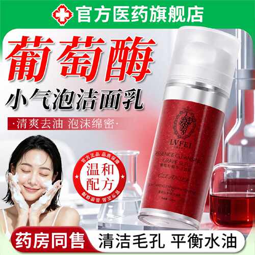 葡萄酶水疗洁面乳小气泡洗面奶深层清洁收缩毛孔控油保湿官方旗舰