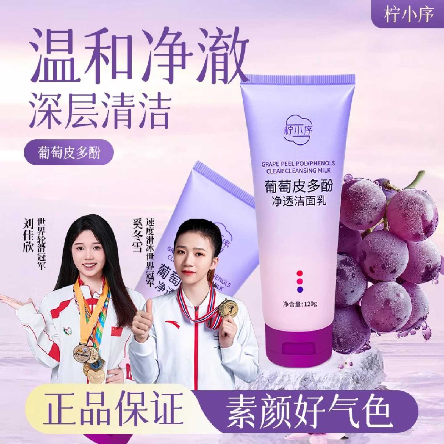 柠小序葡萄皮多酚净透洁面乳嫩白抗氧深层去油毛孔清洁官方旗舰店