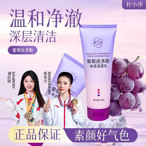 柠小序葡萄皮多酚净透洁面乳嫩白抗氧深层去油毛孔清洁官方旗舰店